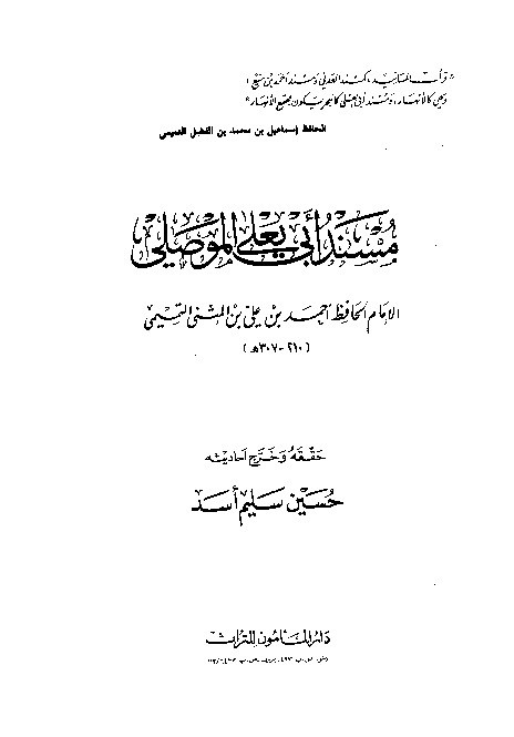 Musnad Abi Yala Al-Mushili Jilid 1